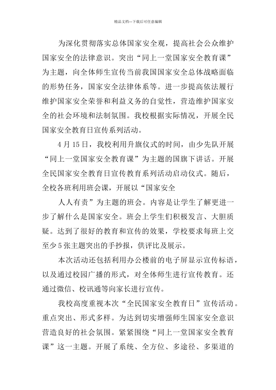 国家安全教育日活动总结六篇_第3页