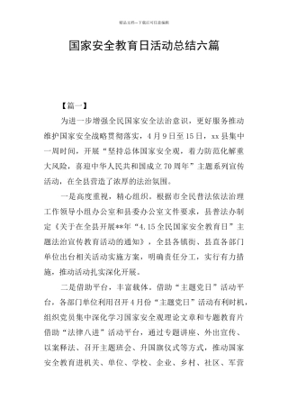 国家安全教育日活动总结六篇