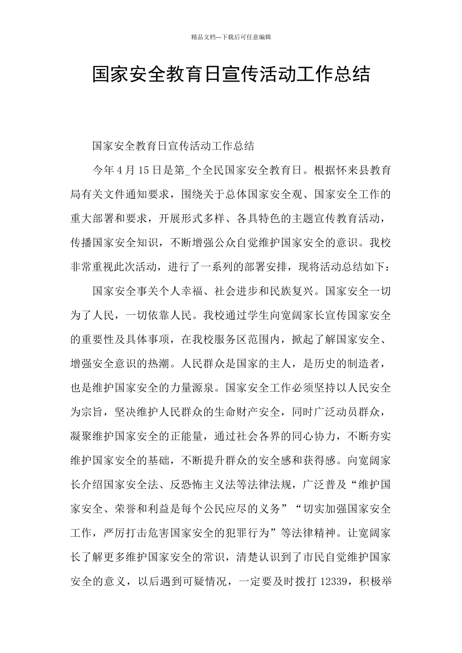 国家安全教育日宣传活动工作总结_第1页