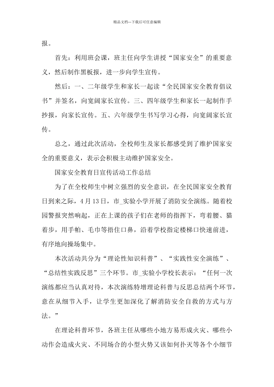 国家安全教育日宣传活动工作总结_第2页