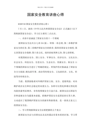 国家安全教育讲座心得