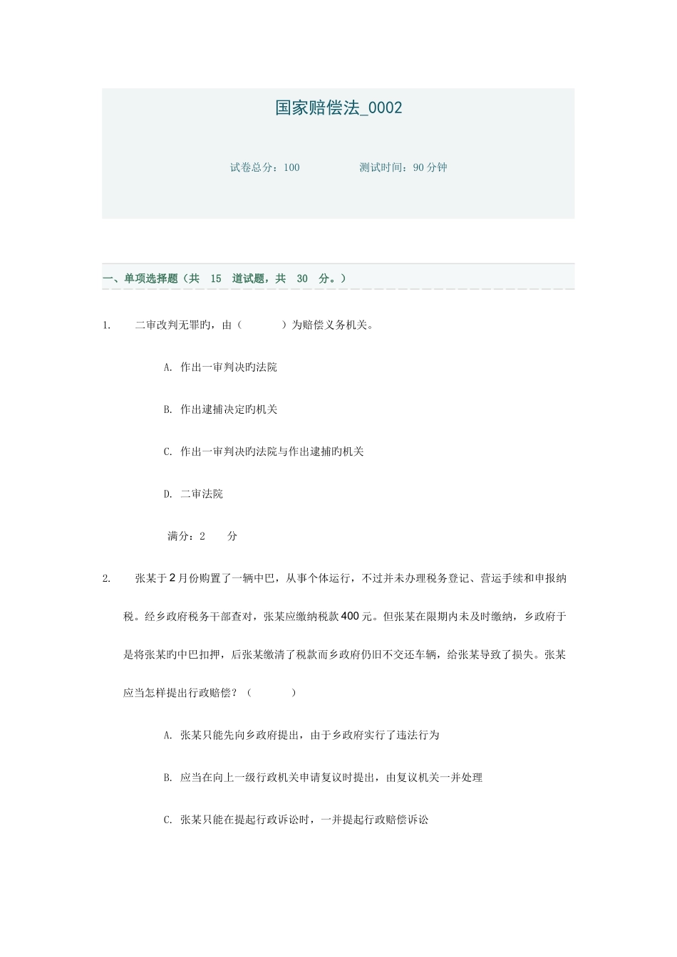2025年电大国家赔偿法省形考作业答案_第1页