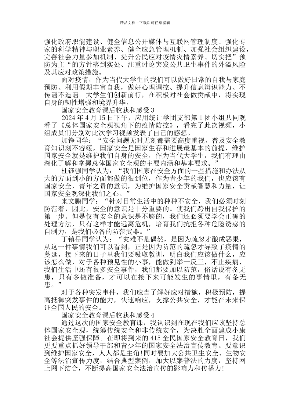 国家安全教育课后收获和感受_第2页