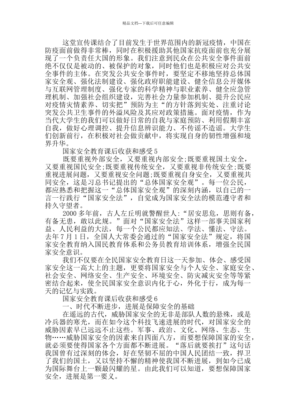 国家安全教育课后收获和感受_第3页