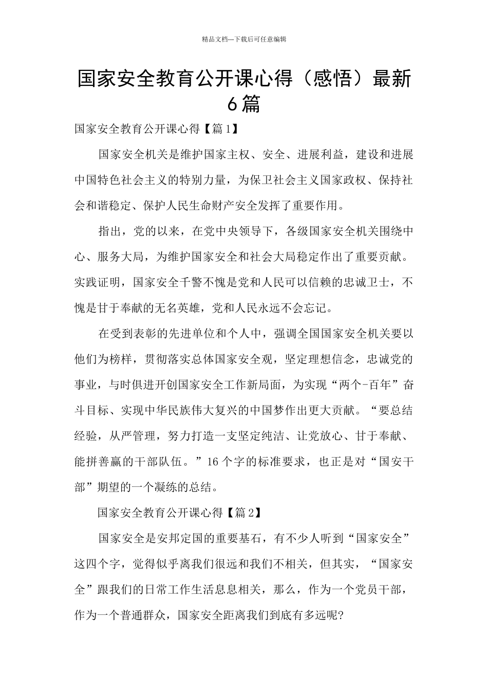 国家安全教育公开课心得最新6篇_第1页