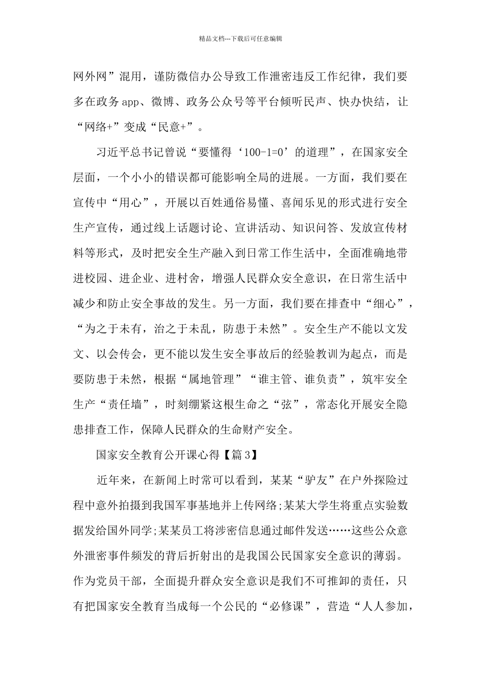 国家安全教育公开课心得最新6篇_第3页