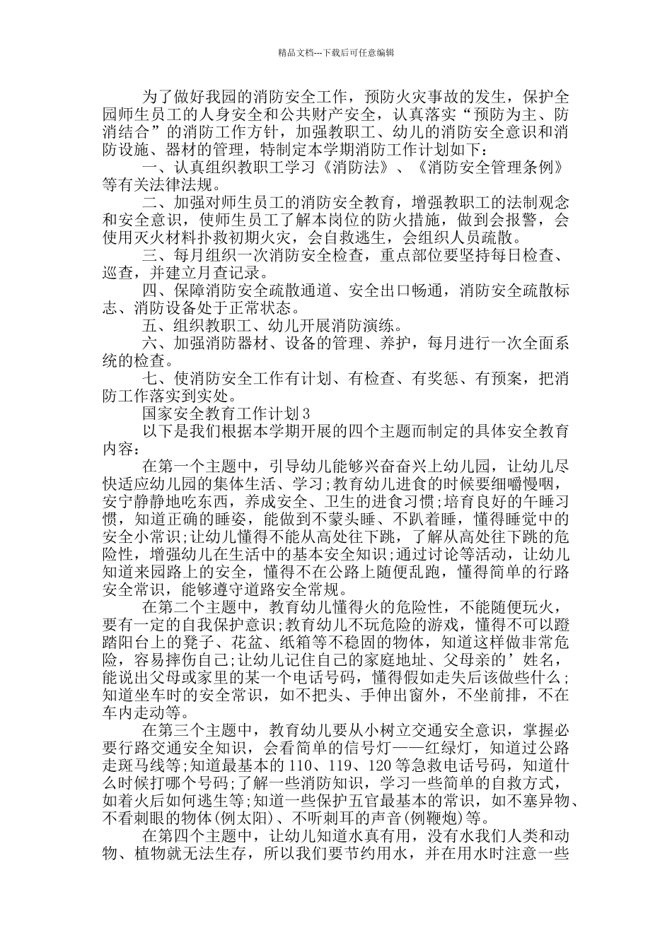 国家安全教育工作计划_第2页