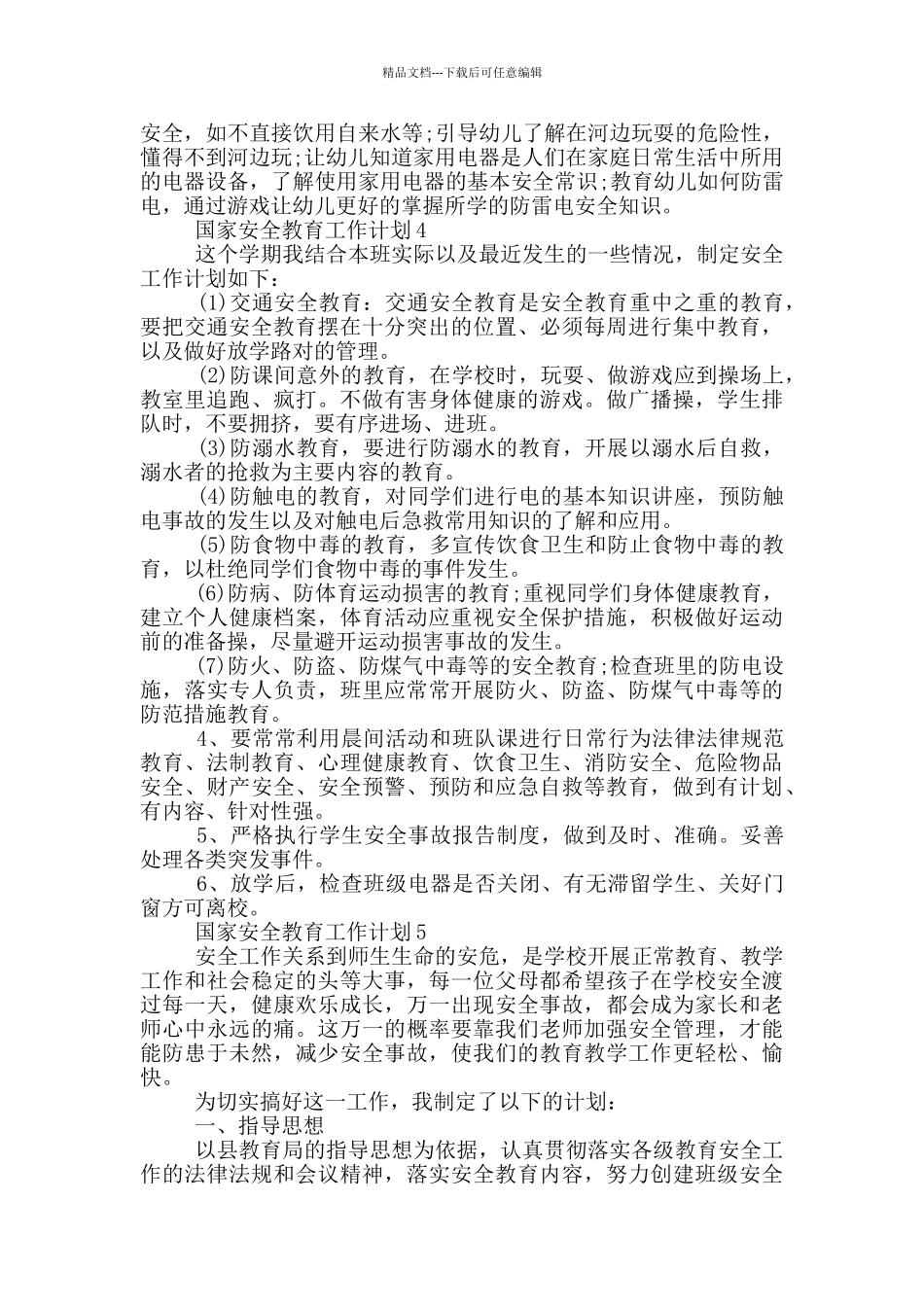 国家安全教育工作计划_第3页