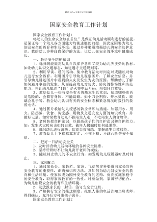 国家安全教育工作计划
