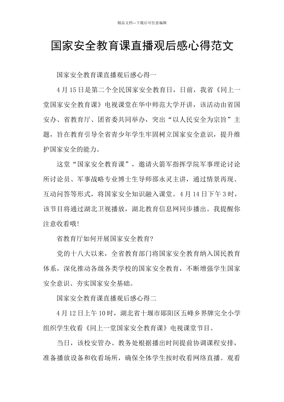国家安全教育课直播观后感心得范文_第1页