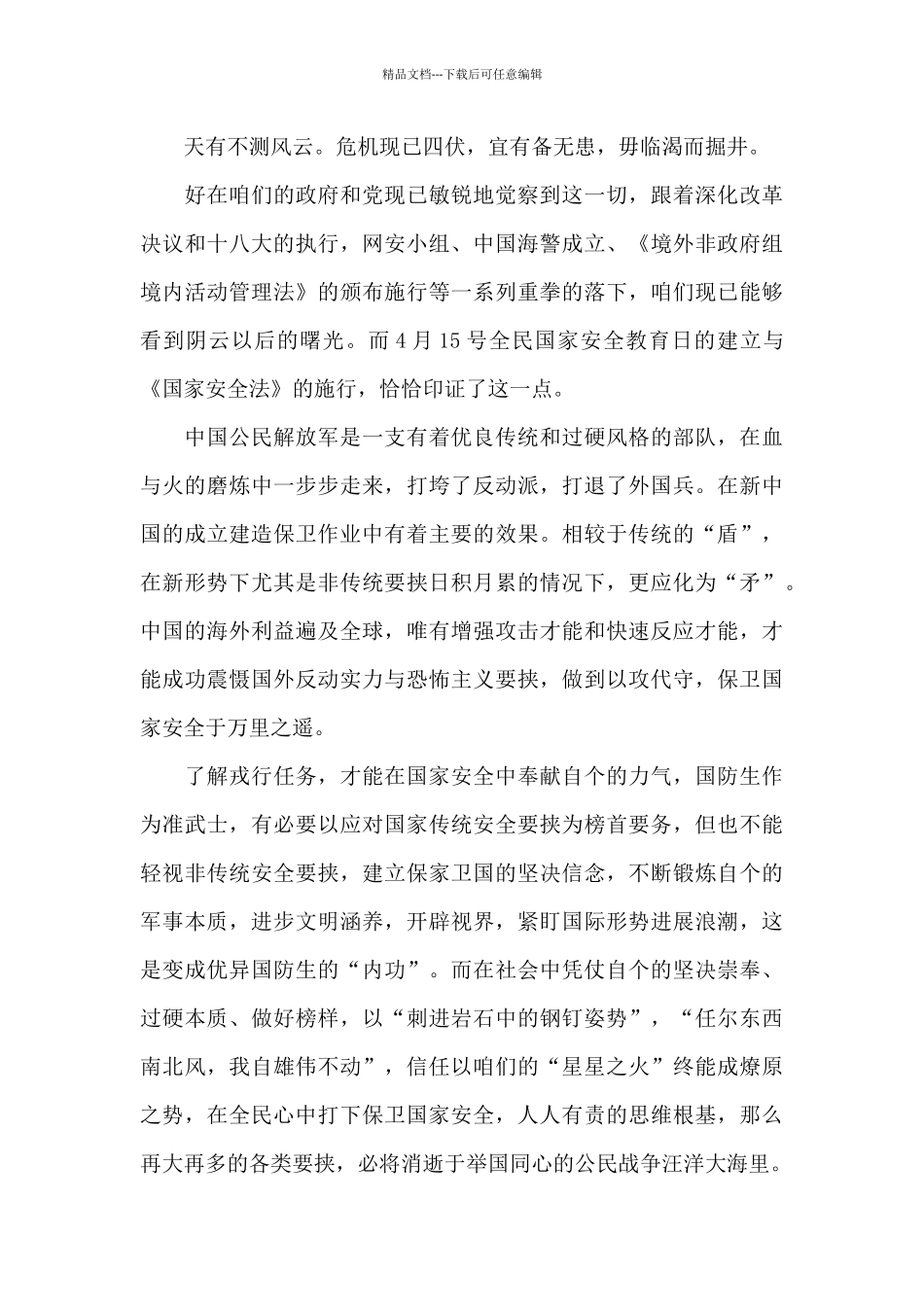 国家安全教育课直播观后感心得范文_第3页