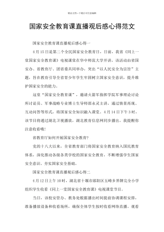 国家安全教育课直播观后感心得范文
