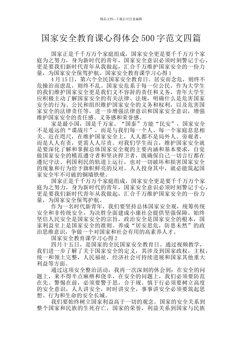 国家安全教育课心得体会500字范文四篇_第1页