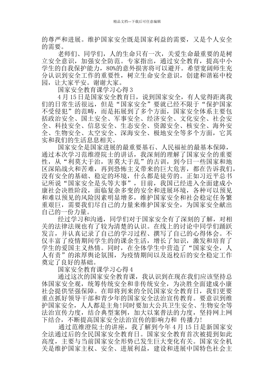 国家安全教育课心得体会500字范文四篇_第2页