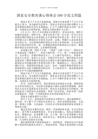 国家安全教育课心得体会500字范文四篇