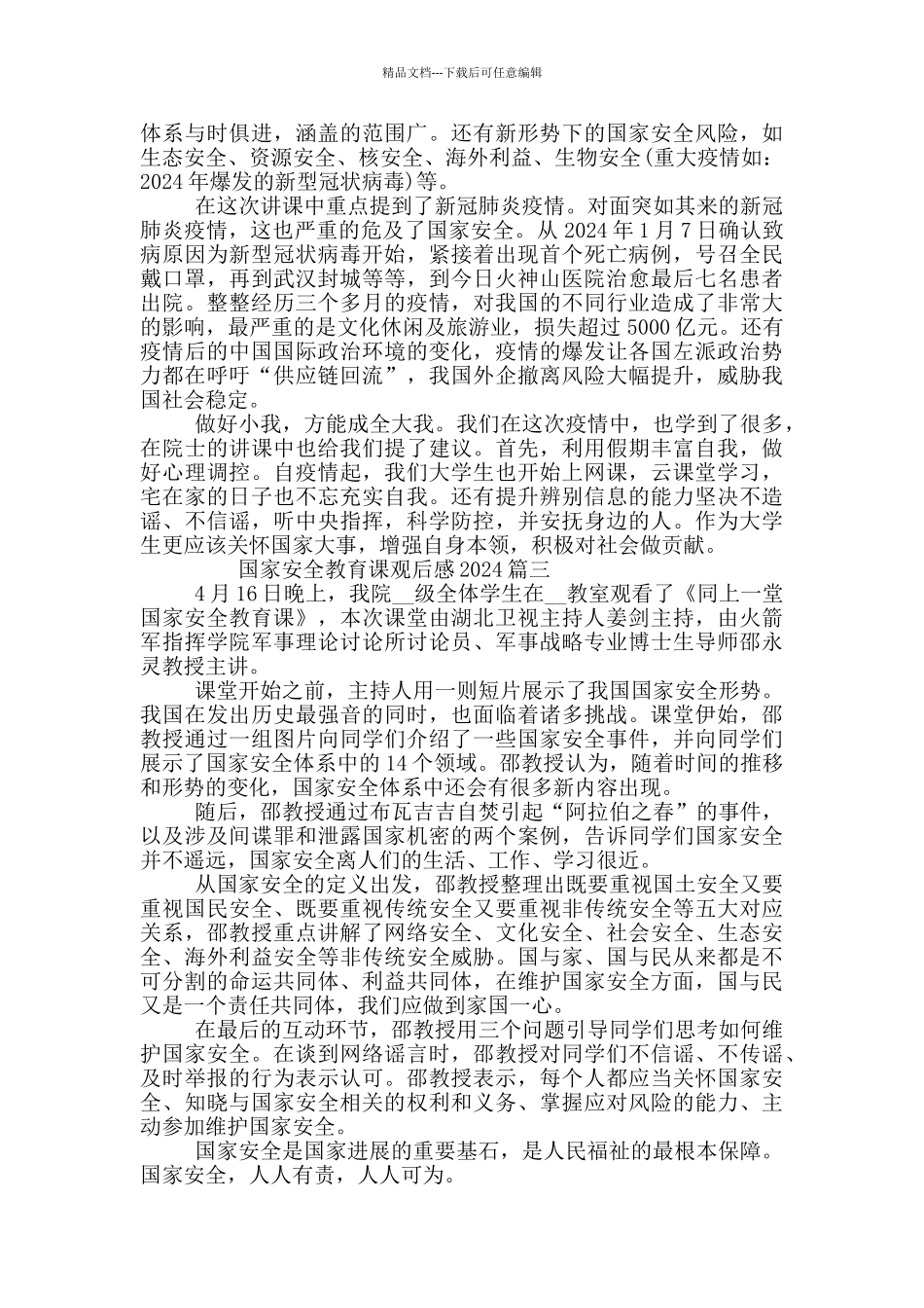 国家安全教育课观后感2024_第2页