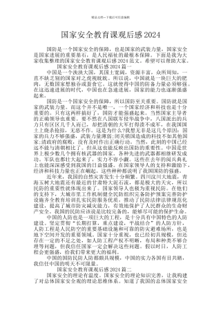 国家安全教育课观后感2024