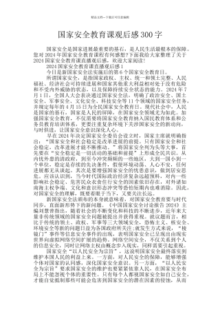 国家安全教育课观后感300字