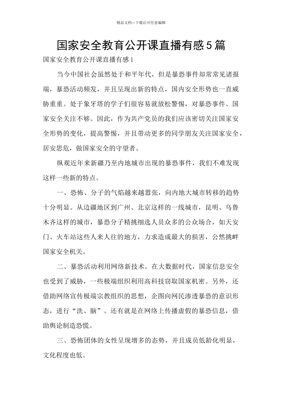 国家安全教育公开课直播有感5篇_第1页