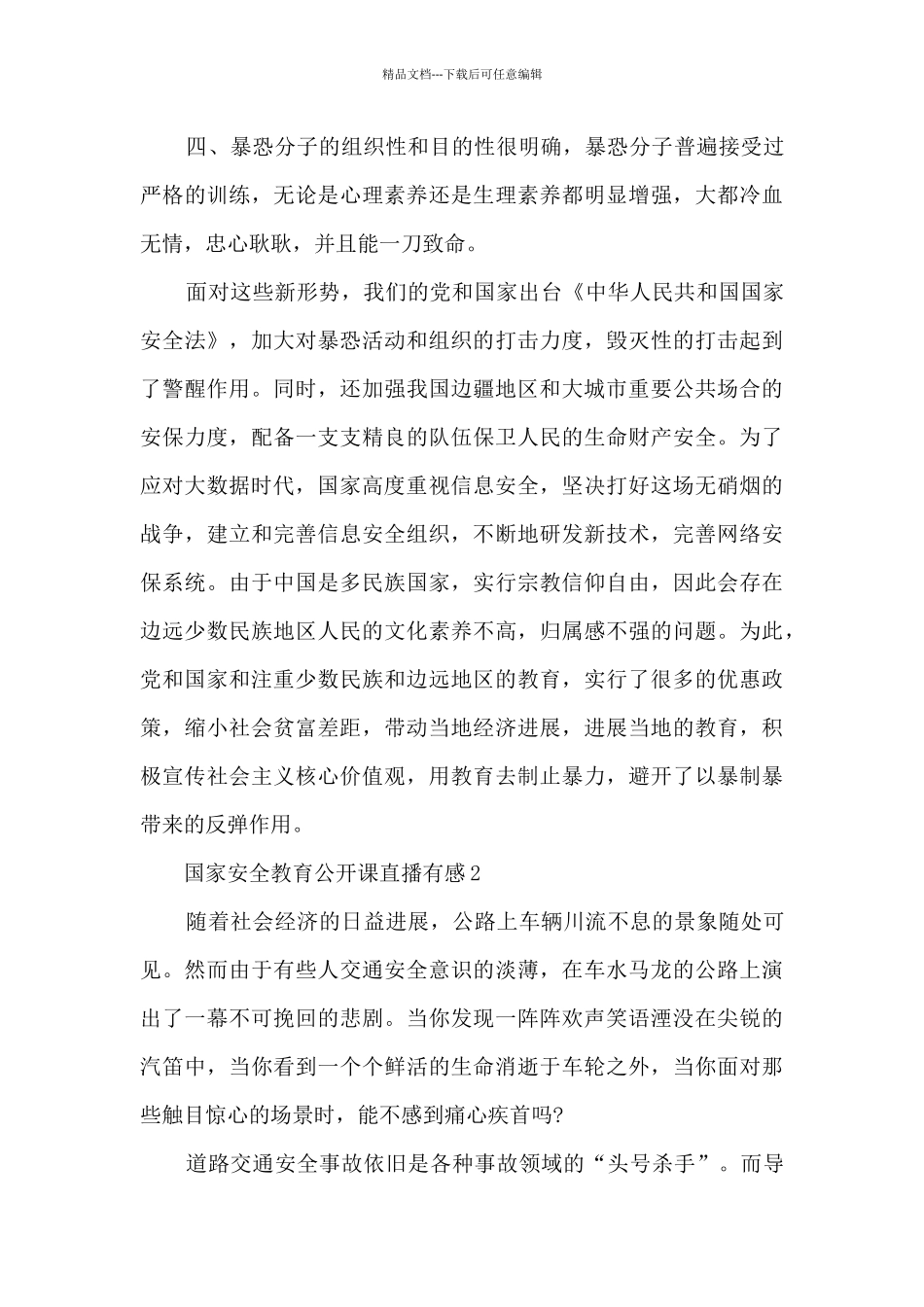 国家安全教育公开课直播有感5篇_第2页