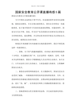 国家安全教育公开课直播有感5篇