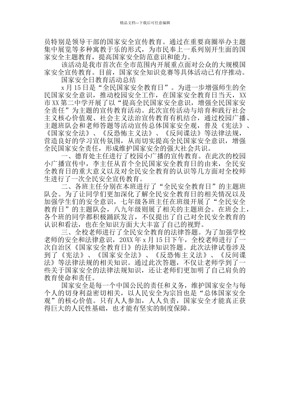 国家安全日教育活动总结_第2页