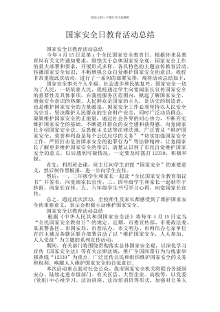 国家安全日教育活动总结