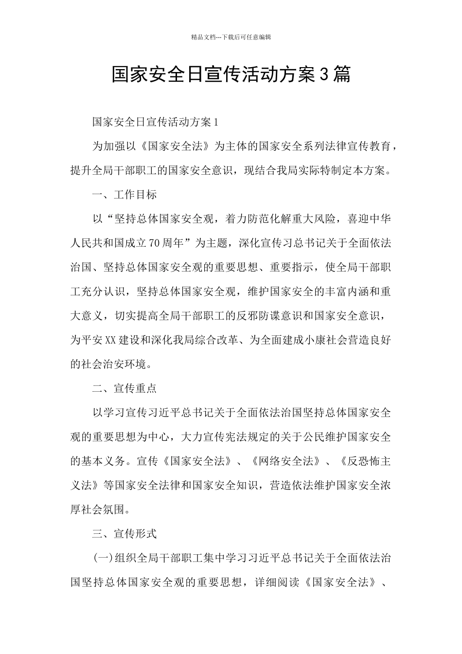 国家安全日宣传活动方案3篇_第1页