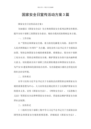 国家安全日宣传活动方案3篇