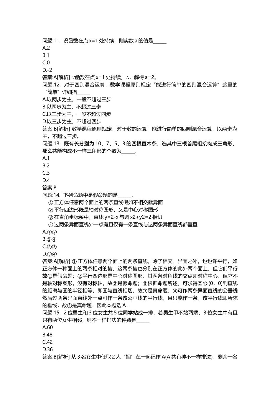 2025年教师公开招聘考试密押题库与答案解析教师公开招聘考试小学数学分类模拟_第3页