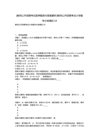 2025年教师公开招聘考试密押题库与答案解析教师公开招聘考试小学数学分类模拟