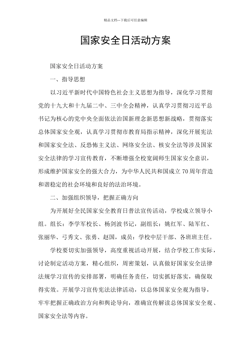 国家安全日活动方案_第1页