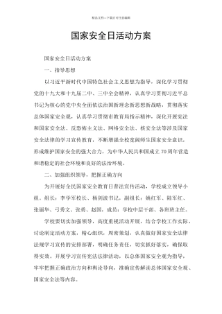 国家安全日活动方案