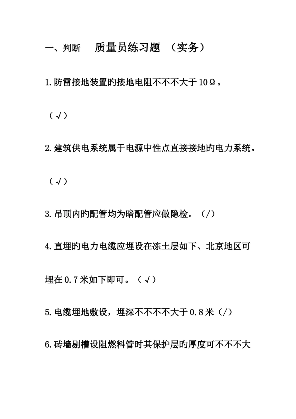 2025年电气质量员实务练习题_第1页
