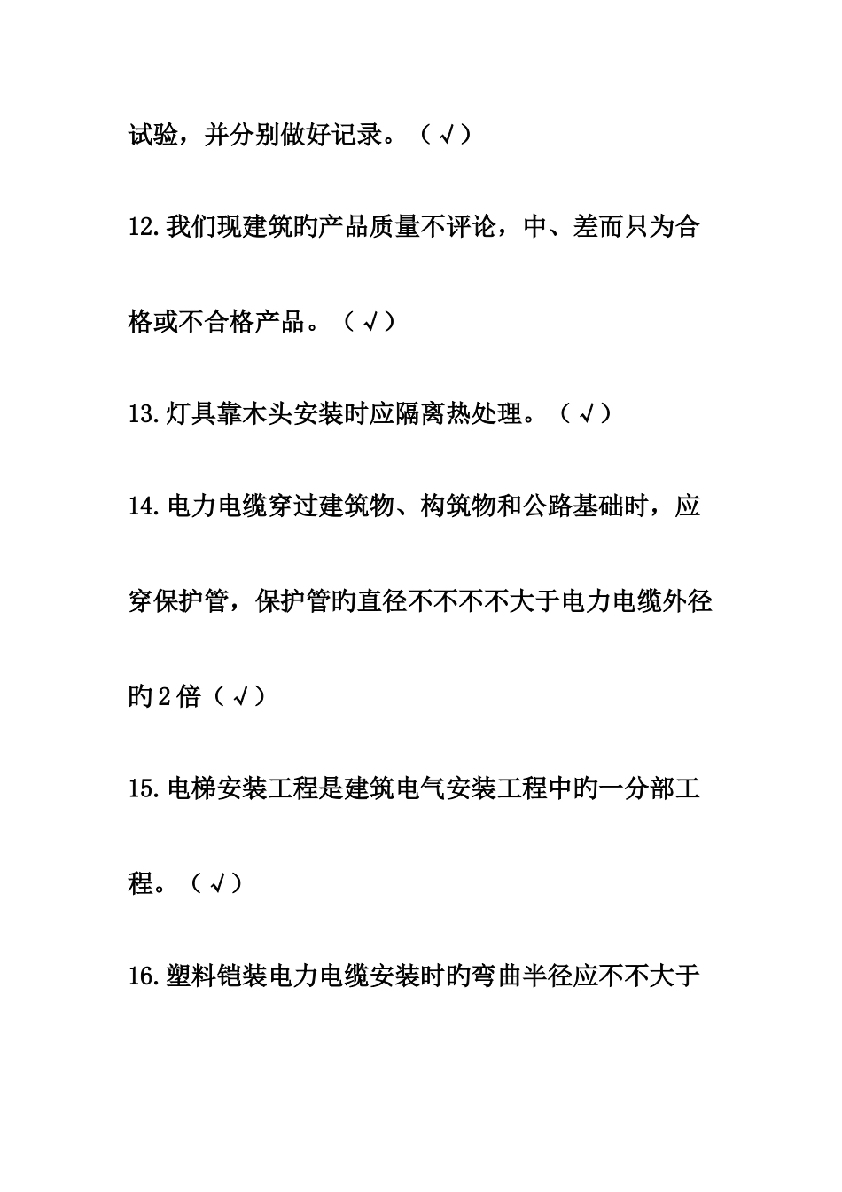 2025年电气质量员实务练习题_第3页