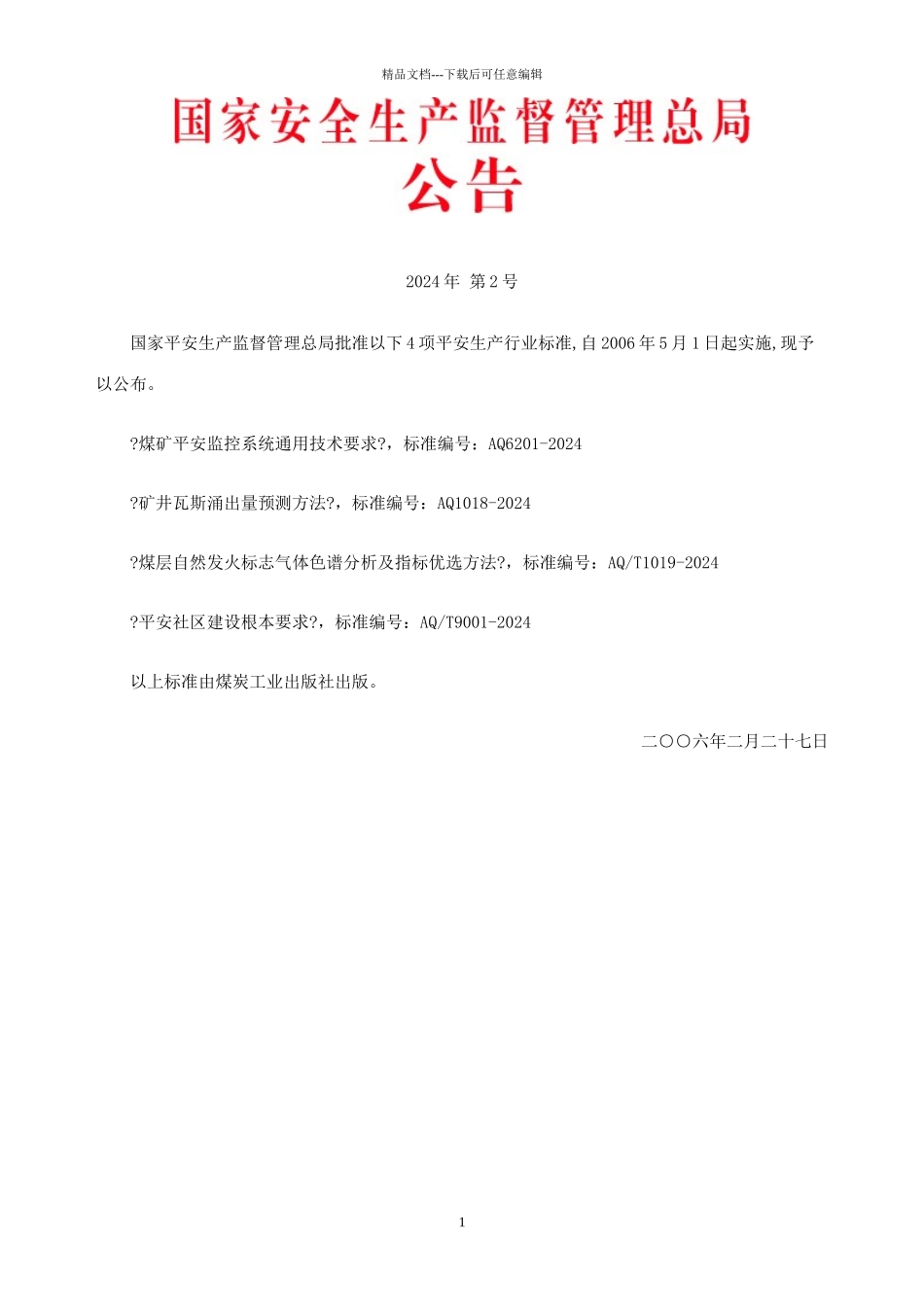 国家安全生产监督管理总局公告_第1页