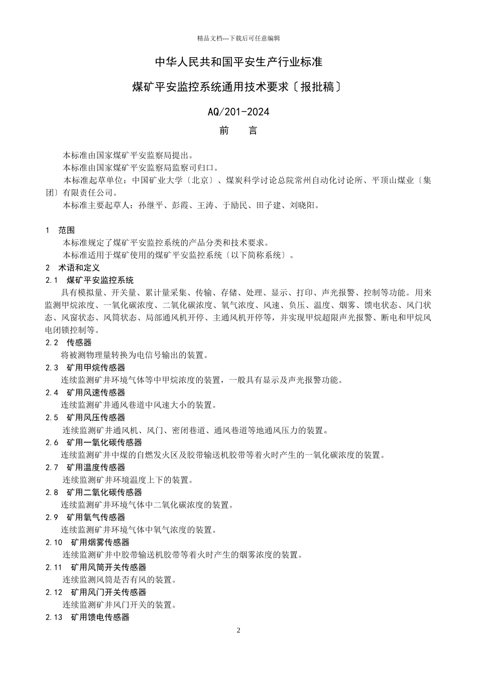 国家安全生产监督管理总局公告_第2页