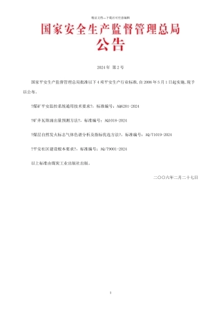 国家安全生产监督管理总局公告