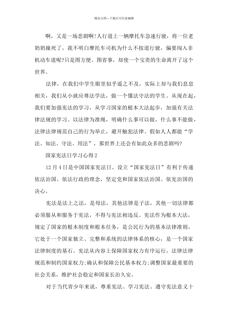 国家宪法日学习心得体会范文_第2页