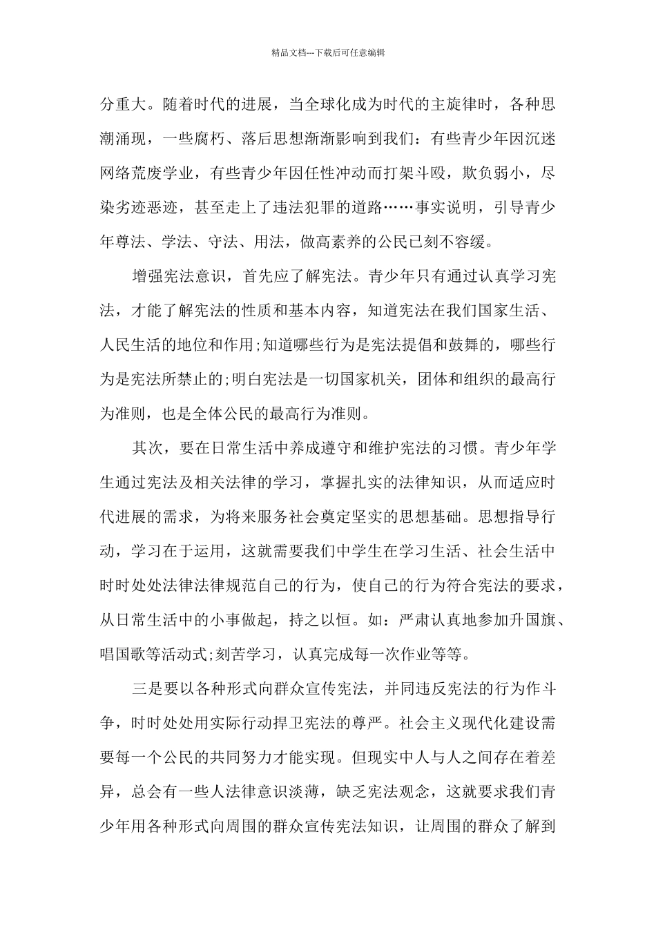 国家宪法日学习心得体会范文_第3页