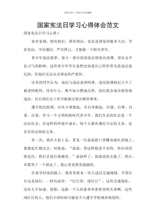 国家宪法日学习心得体会范文