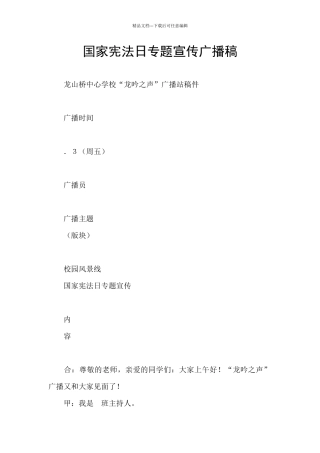 国家宪法日专题宣传广播稿