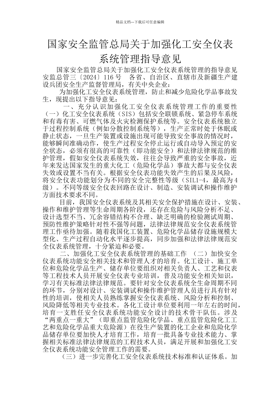 国家安全监管总局关于加强化工安全仪表系统管理指导意见_第1页