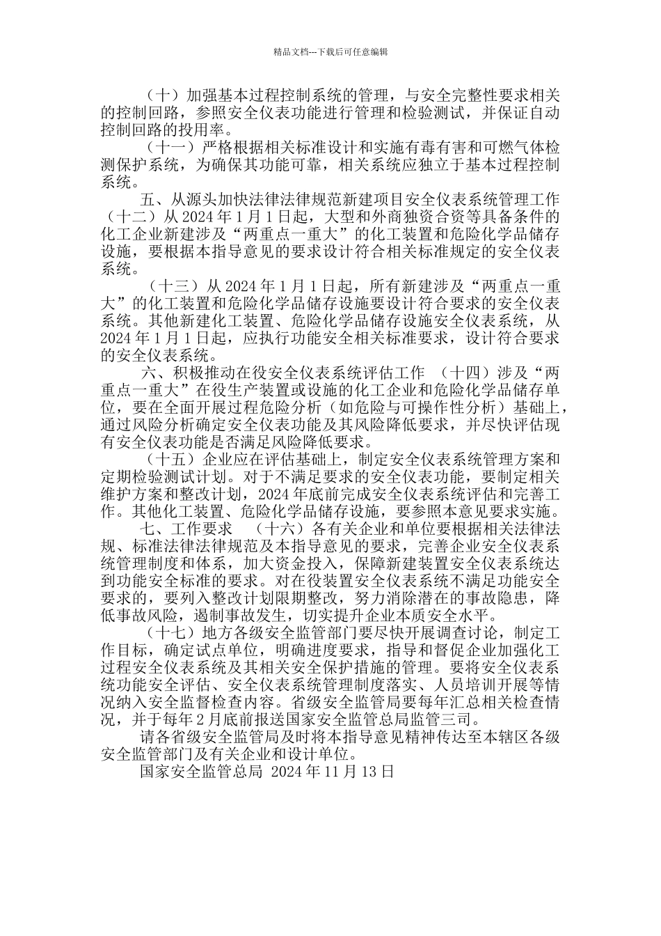 国家安全监管总局关于加强化工安全仪表系统管理指导意见_第3页
