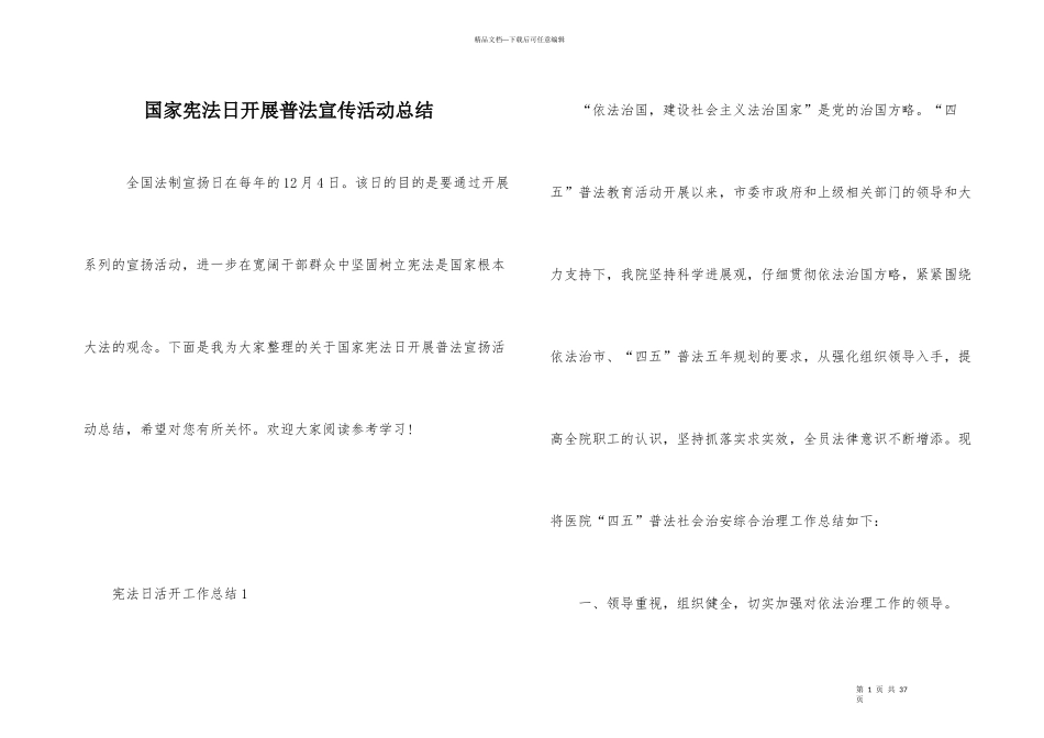 国家宪法日开展普法宣传活动总结_第1页