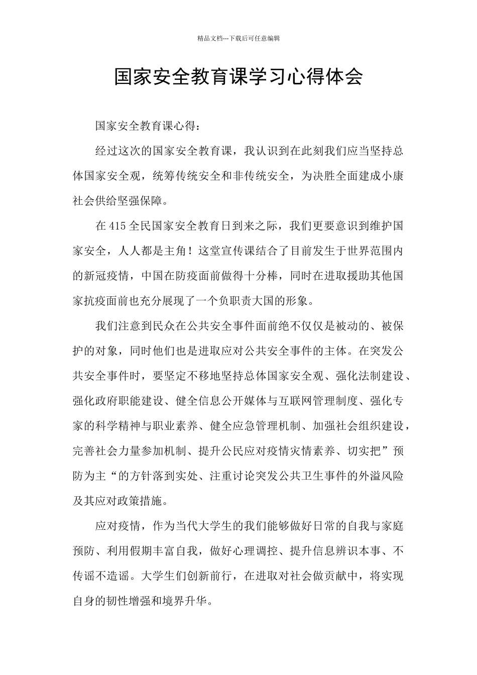 国家安全教育课学习心得体会_第1页