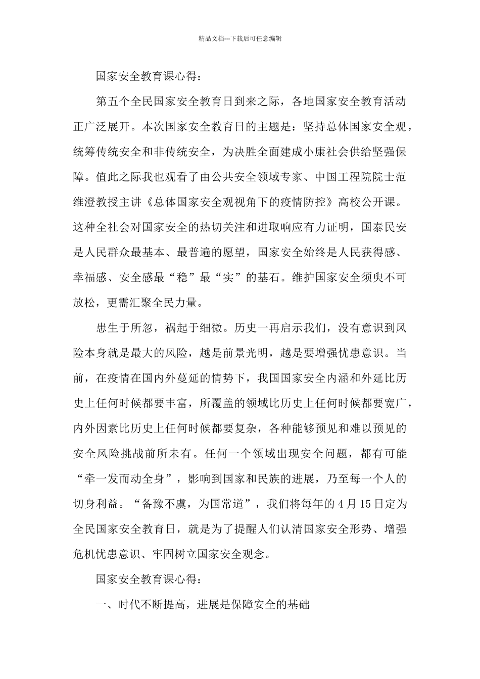 国家安全教育课学习心得体会_第2页