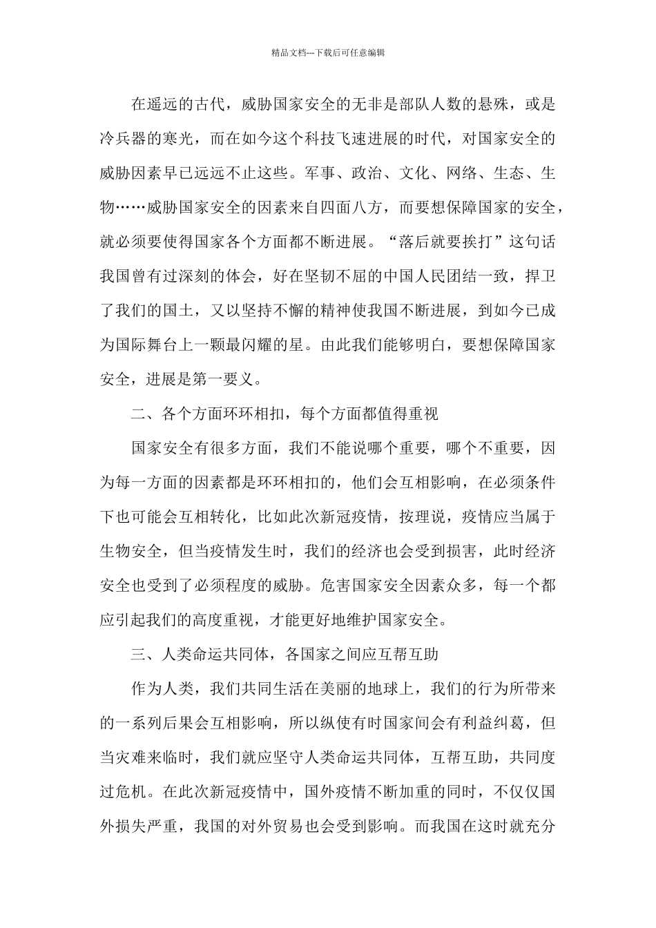 国家安全教育课学习心得体会_第3页