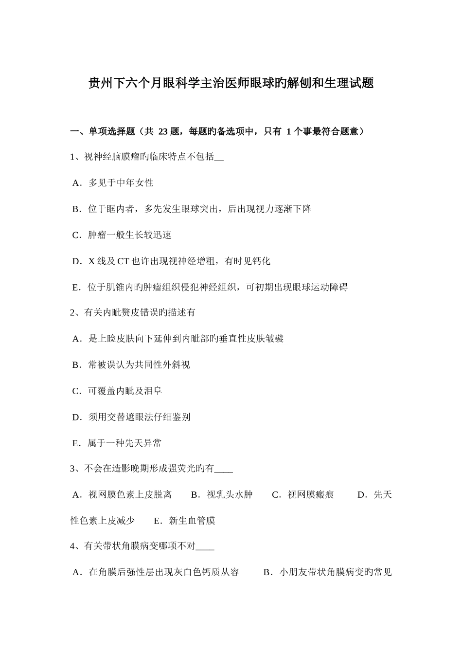 2025年贵州下半年眼科学主治医师眼球的解刨和生理试题_第1页