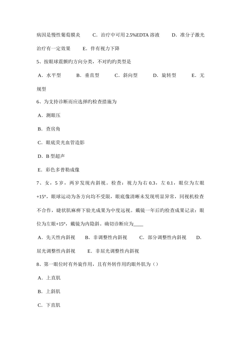 2025年贵州下半年眼科学主治医师眼球的解刨和生理试题_第2页